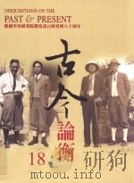 古今论衡  18（1998 PDF版）