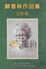 苏雪林作品集 日记卷 第15册 1999 PDF电子版封面 9578845200 苏雪林著;国立成功大学中国文学系苏雪林作品集编辑小组主编