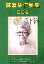 苏雪林作品集 日记卷 第4册 1999 PDF电子版封面 9578845200 苏雪林著;国立成功大学中国文学系苏雪林作品集编辑小组主编