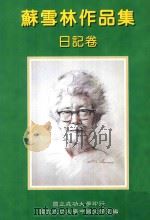 苏雪林作品集 日记卷 第5册 1999 PDF电子版封面 9578845200 苏雪林著;国立成功大学中国文学系苏雪林作品集编辑小组主编