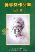 苏雪林作品集  日记卷  第10册   1999  PDF电子版封面  9578845200  苏雪林著；国立成功大学中国文学系苏雪林作品集编辑小组主编 