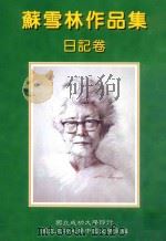 苏雪林作品集 日记卷 第8册 1999 PDF电子版封面 9578845200 苏雪林著;国立成功大学中国文学系苏雪林作品集编辑小组主编
