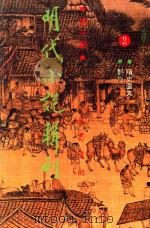 明代小说辑刊   1995  PDF电子版封面  9787805237244  侯忠义主编 