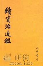 续资治通鉴  第三册  卷41-59（1957 PDF版）