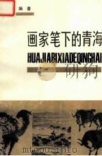 画家笔下的青海   1989  PDF电子版封面  722500302X  里果编著 