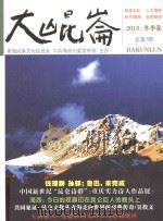 大昆仑 2013·冬季卷 总第7期 PDF电子版封面 青海民族文化促进会,中共海西州委宣传部主办