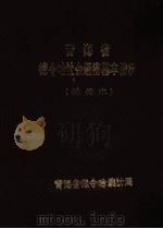 青海省德令哈地区社会经济基本情况  试行本   1988  PDF电子版封面    青海省德令哈统计局编 
