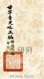 甘宁青史略正编 卷4 1936 PDF电子版封面 陇东慕少堂著