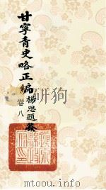 甘宁青史略正编 卷8 1936 PDF电子版封面 陇东慕少堂著