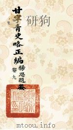 甘宁青史略正编  卷9   1936  PDF电子版封面    陇东慕少堂著 