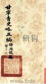 甘宁青史略正编  卷17   1936  PDF电子版封面    陇东慕少堂著 