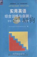 实用英语 综合训练与自测 2 学学 练练 考考 1997 PDF电子版封面 7040066319 国家教委高等专科英语教材编写组编