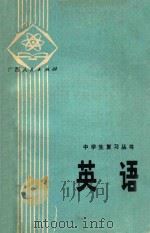 中学生复习丛书 英语 1979 PDF电子版封面 广东省中小学教材编写组