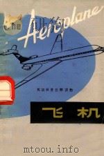 飞机 The Aeroplane 1979 PDF电子版封面 陈强注释