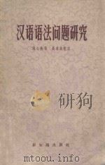 汉语语法问题研究   1956  PDF电子版封面  9076·2  洪心衡著；高名凯校订 