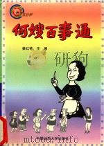 何嫂百事通 1997 PDF电子版封面 7562511950 姜红艳主编