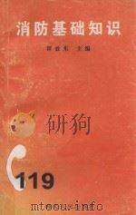 消防基础知识 1998 PDF电子版封面 7216023064 谭效东主编
