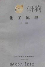 化工原理 补编 1985 PDF电子版封面