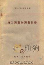 电工测量和测量仪器   1965  PDF电子版封面  K15033·3891  （苏）波波夫（В.С.Попов）著 