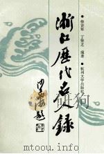 浙江历代名人录   1994  PDF电子版封面  7810354590  徐吉军，丁坚之编著 