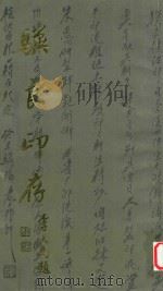 符骥良印存 1999 PDF电子版封面 7806304029 符骥良刻