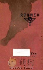 劳工问题研究（1927 PDF版）