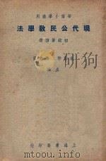 华侨小学适用 现代公民教学法 初级第4册 1948 PDF电子版封面 宋云彬,孙起孟主编;方与严,曹伯韩,蒋仲仁,秦拟,王扬,程浩