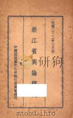 浙江省舆论概况（1933 PDF版）