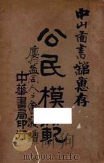 公民模范 1914 PDF电子版封面 翁长钟编译