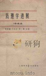 药理学进展  1962   1962  PDF电子版封面  14119·1070  张昌绍等主编 