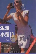 生活小窍门丛书 6 1997 PDF电子版封面 7536435843 林树仁编