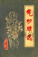 气功精选   1981  PDF电子版封面  7500902336  金冠，陶熊，张朝卿等编 