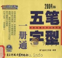 五笔字型1册通 2004版 PDF电子版封面 7900651012 李飞创作工作室编著