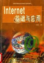 Internet基础与应用 1999 PDF电子版封面 7504526401 劳动和社会保障部教材办公室组织编写;刘信圣主编