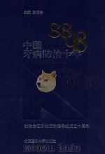 中国牙病防治十年 1999 PDF电子版封面 7810710367 张博学主编;林一南,王收年副主编