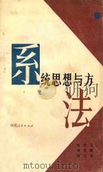 系统思想与方法 1984 PDF电子版封面 2094·36 黄麟雏等编写