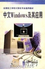 中文Windows及其应用 1997 PDF电子版封面 7504519871 王路敬编写;技工学校电子类专业教材编审委员会组织编写