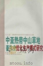 中亚热带中山草地畜牧业优化生产模式研究  “八五”国家科技攻关专题论文集   1996  PDF电子版封面  7801191692  张坚中等主编 