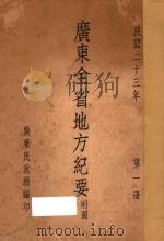 广东全省地方纪要 附图 第1册 1934 PDF电子版封面 广东民政厅编