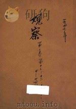 观察  第2卷  第13-16期  第18-21期  第23-24期  第30期（1947 PDF版）
