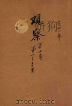 观察  第4卷  第1-12期（1948 PDF版）