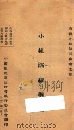 小组训练纲领 1943 PDF电子版封面 中国国民党福建执委会编