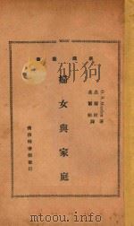妇女与家庭   1932  PDF电子版封面    O.S.Marden著；高尔松，高尔柏译 