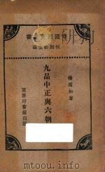 九品中正与六朝门阀 1930 PDF电子版封面 杨筠如著