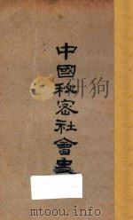 中国秘密社会史 1992 PDF电子版封面 7805697418 (日)平山周著