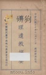 总理遗教摘要:总理诞辰纪念 1928 PDF电子版封面 中国国民党上海特别市党务指导委员会宣传部编