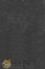 建国方略 1928 PDF电子版封面 孙文著