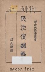 民法债总论（1931 PDF版）