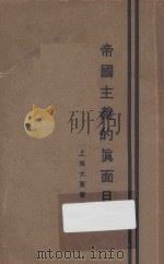 帝国主义的真面目   1928  PDF电子版封面    李士刚编辑 