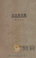 党治与自治 1929 PDF电子版封面 胡行之编